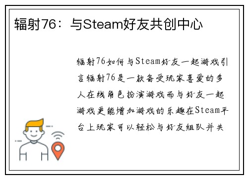 辐射76：与Steam好友共创中心