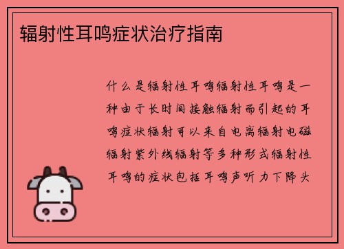 辐射性耳鸣症状治疗指南