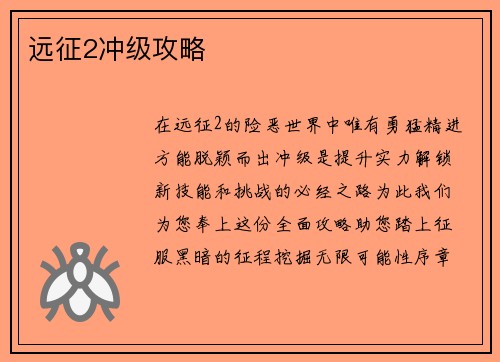 远征2冲级攻略