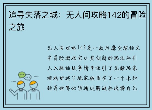 追寻失落之城：无人间攻略142的冒险之旅