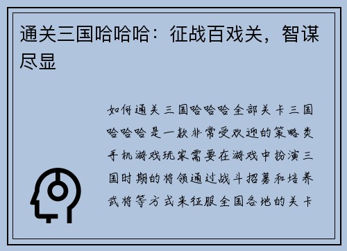 通关三国哈哈哈：征战百戏关，智谋尽显