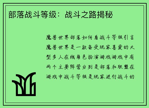 部落战斗等级：战斗之路揭秘