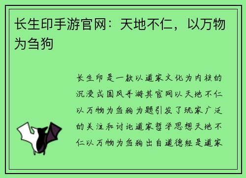 长生印手游官网：天地不仁，以万物为刍狗