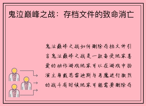 鬼泣巅峰之战：存档文件的致命消亡