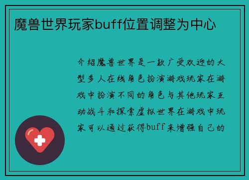 魔兽世界玩家buff位置调整为中心
