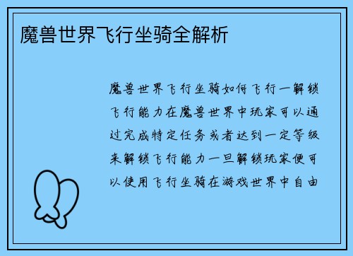 魔兽世界飞行坐骑全解析