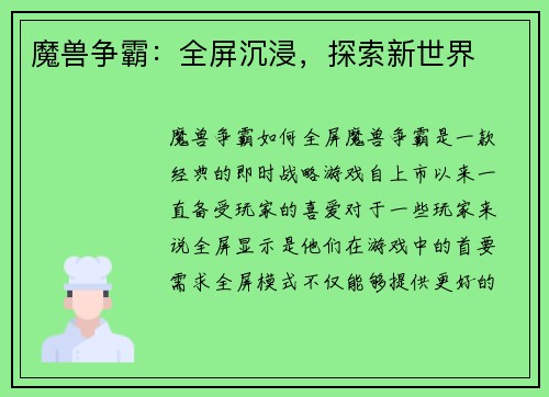 魔兽争霸：全屏沉浸，探索新世界