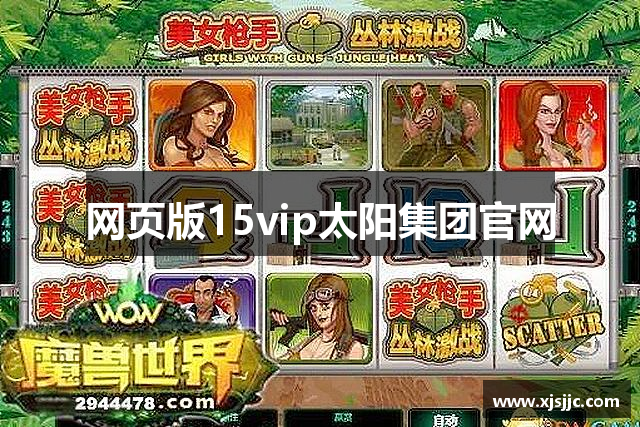 网页版15vip太阳集团官网